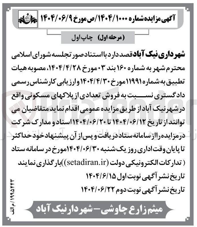 تصویر کوچک آگهی فروش تعدادی از پلاک های مسکونی