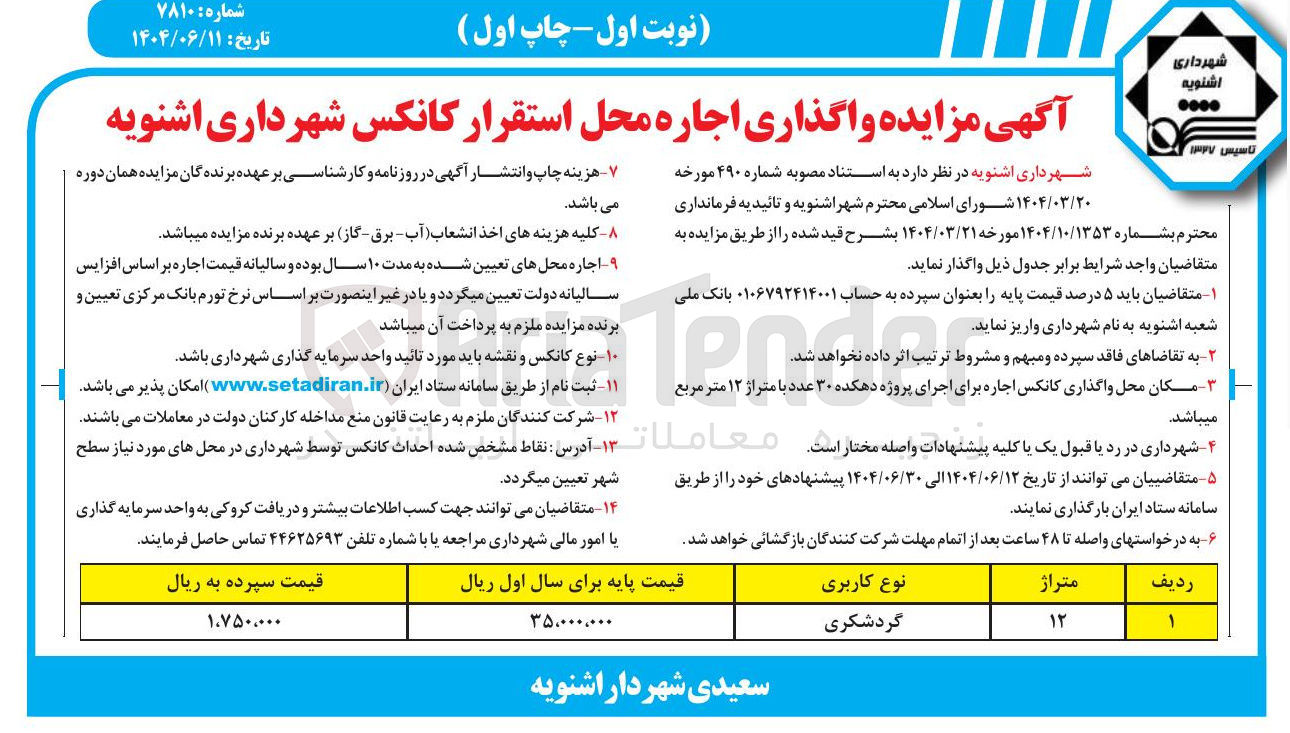 تصویر کوچک آگهی  واگذاری اجاره محل استقرار کانکس