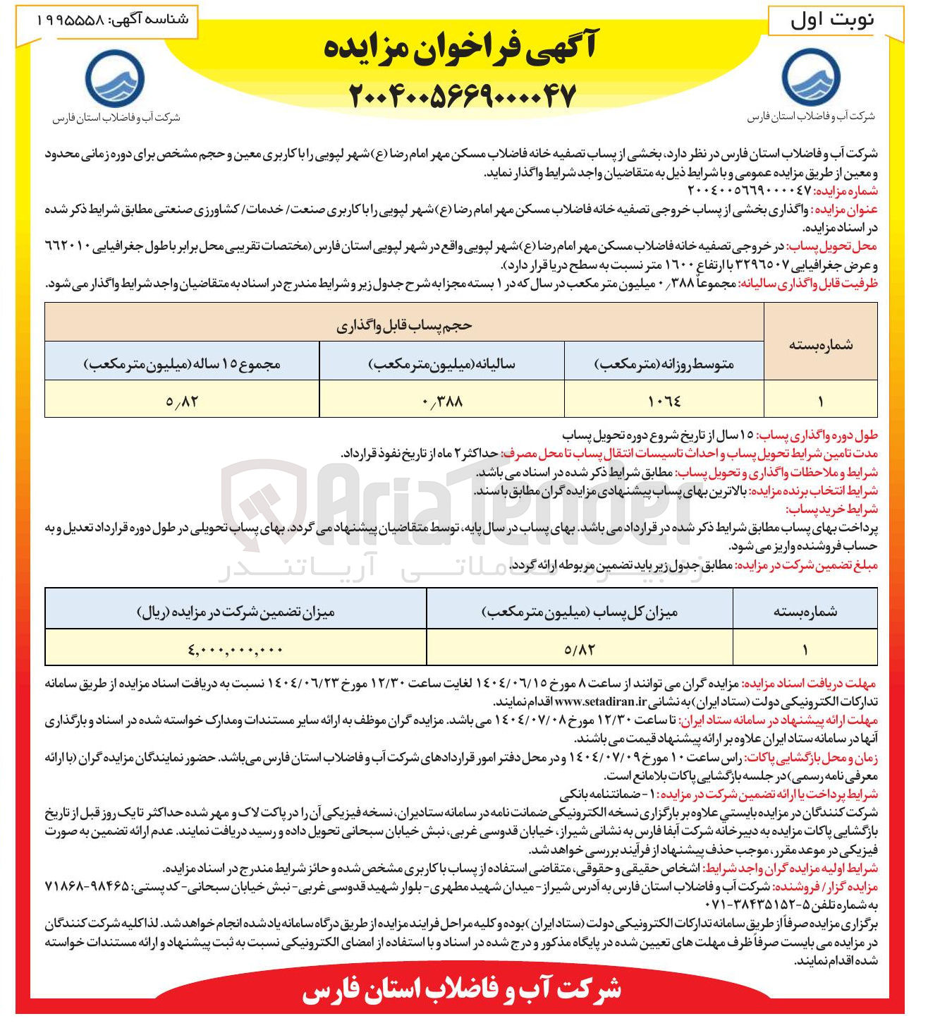 تصویر کوچک آگهی واگذاری بخشی از پساب خروجی تصفیه خانه فاضلاب مسکن مهر امام رضا ( ع ) شهر لپویی را با کاربری صنعت خدمات کشاورزی صنعتی