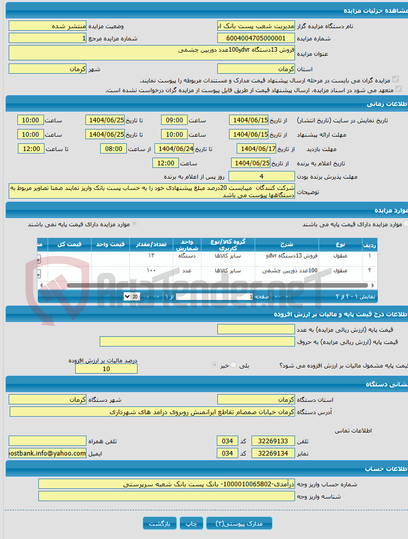 تصویر کوچک آگهی فروش 13دستگاه dvrو100عدد دوربین چشمی 