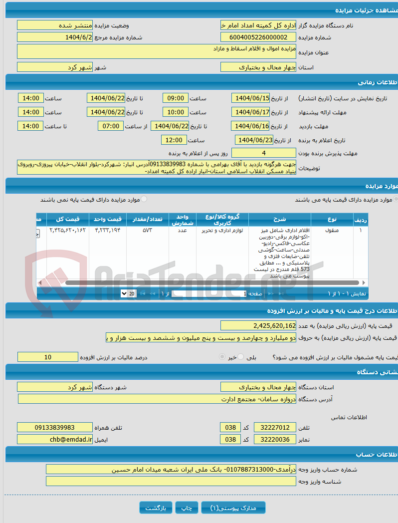 تصویر کوچک آگهی مزایده اموال و اقلام اسقاط و مازاد