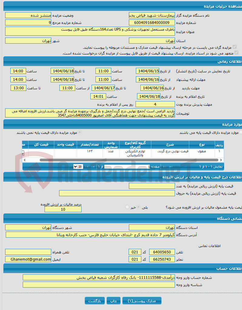 تصویر کوچک آگهی باطری مستعمل تجهیزات پزشکی و UPS تعداد164دستگاه طبق فایل پیوست