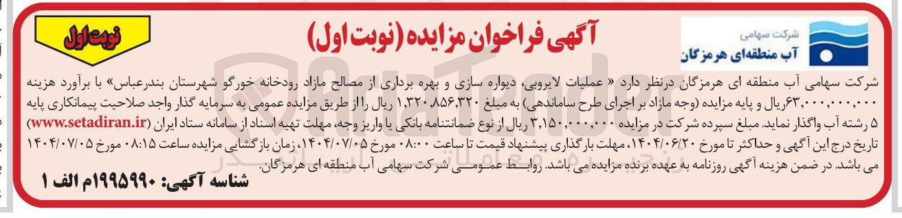 تصویر کوچک آگهی عملیات لایروبی ، دیواره سازی و بهره برداری از مصالح مازاد