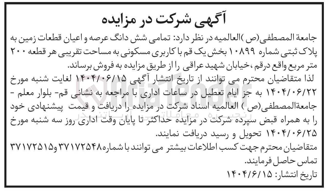 تصویر کوچک آگهی تمامی شش دانگ عرصه و اعیان قطعات زمین