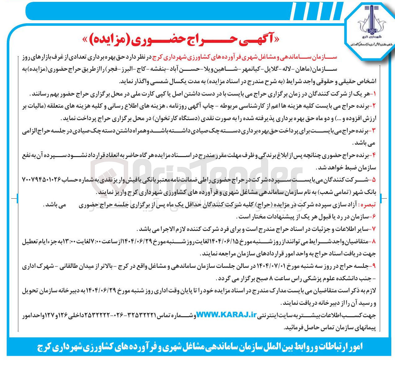 تصویر کوچک آگهی حق بهره برداری تعدادی از غرف بازارهای روز