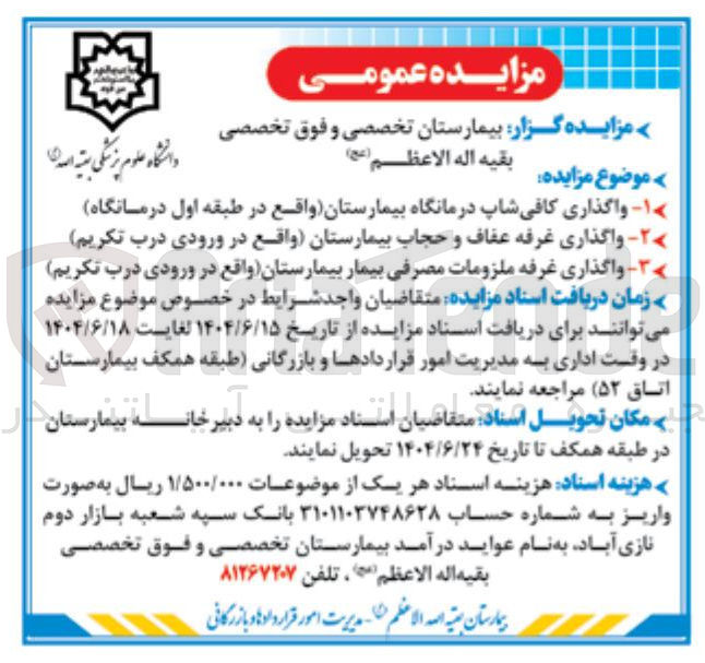 تصویر کوچک آگهی واگذاری کافی شاپ درمانگاه بیمارستان - واگذاری غرفه عفاف و حجاب بیمارستان - واگذاری غرفه ملزومات مصرفی بیمار بیمارستان 