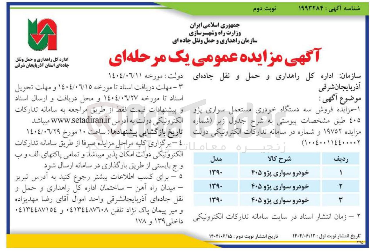 تصویر کوچک آگهی فروش سه دستگاه خودری مستعمل سواری پژو 405 