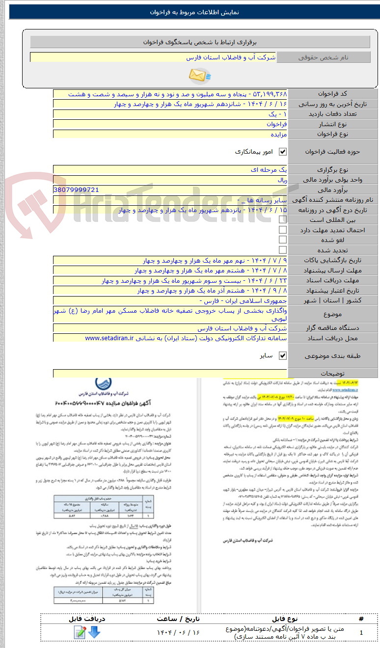 تصویر کوچک آگهی واگذاری بخشی از پساب خروجی تصفیه خانه فاضلاب مسکن مهر امام رضا (ع) شهر لپویی