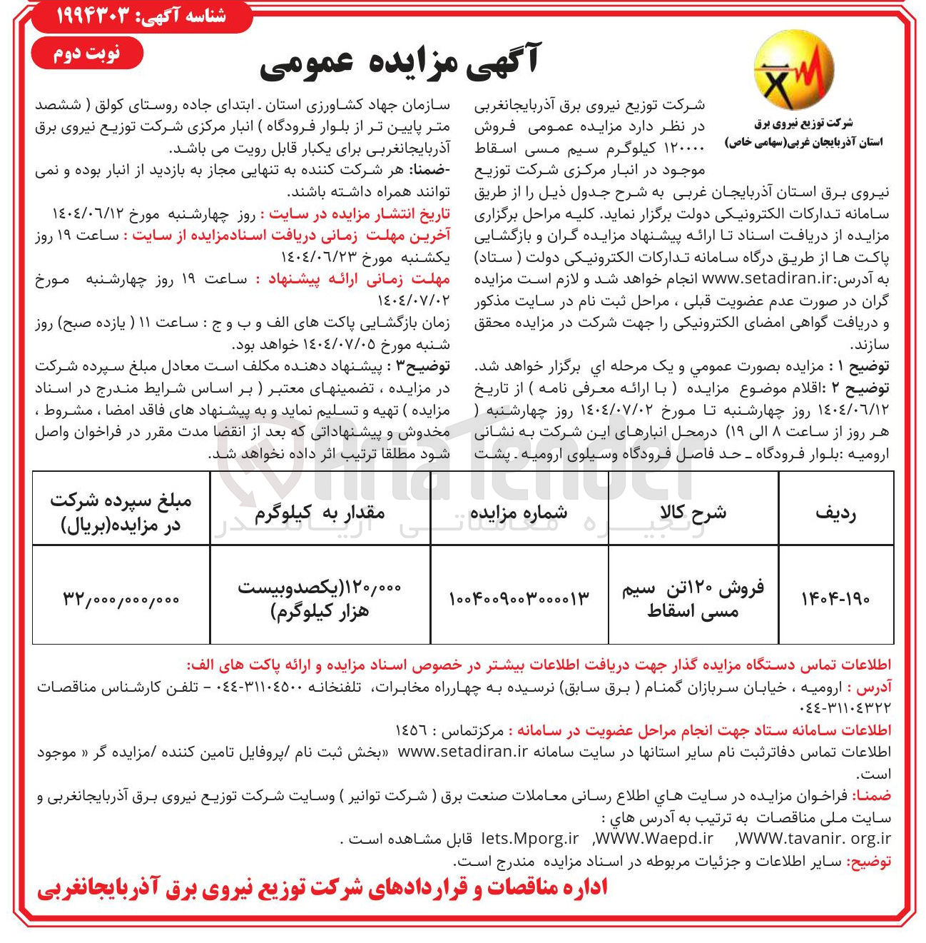 تصویر کوچک آگهی فروش ۱۲۰ تن سیم مسی اسقاط