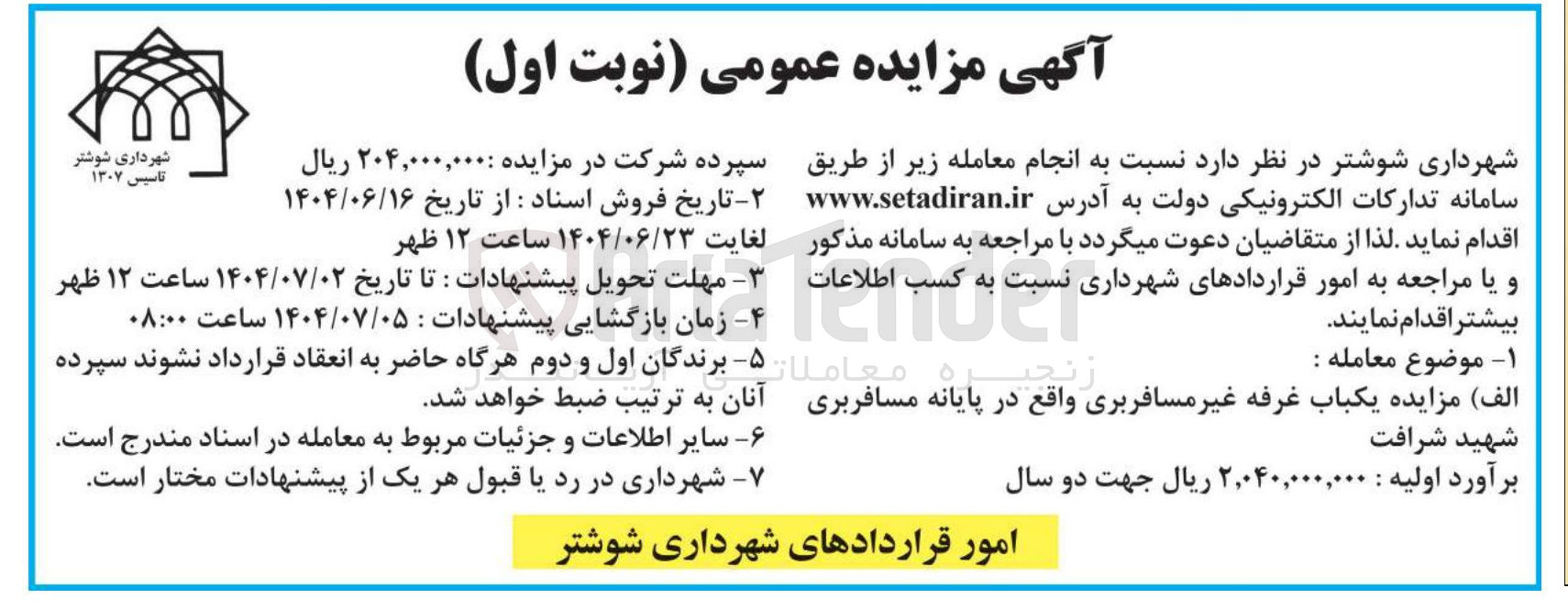 تصویر کوچک آگهی مزایده یکباب غرفه غیر مسافربری