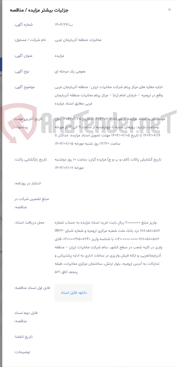 تصویر کوچک آگهی اجاره مغازه های مرکز پیام شرکت مخابرات ایران - منطقه آذربایجان غربی واقع در ارومیه – خیابان امام (ره) – مرکز پیام مخابرات منطقه آذربایجان غربی مطابق اسناد مزایده