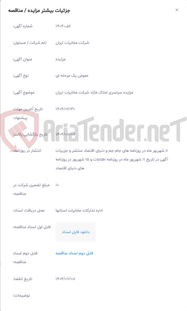 تصویر کوچک آگهی مزایده سراسری املاک مازاد شرکت مخابرات ایران