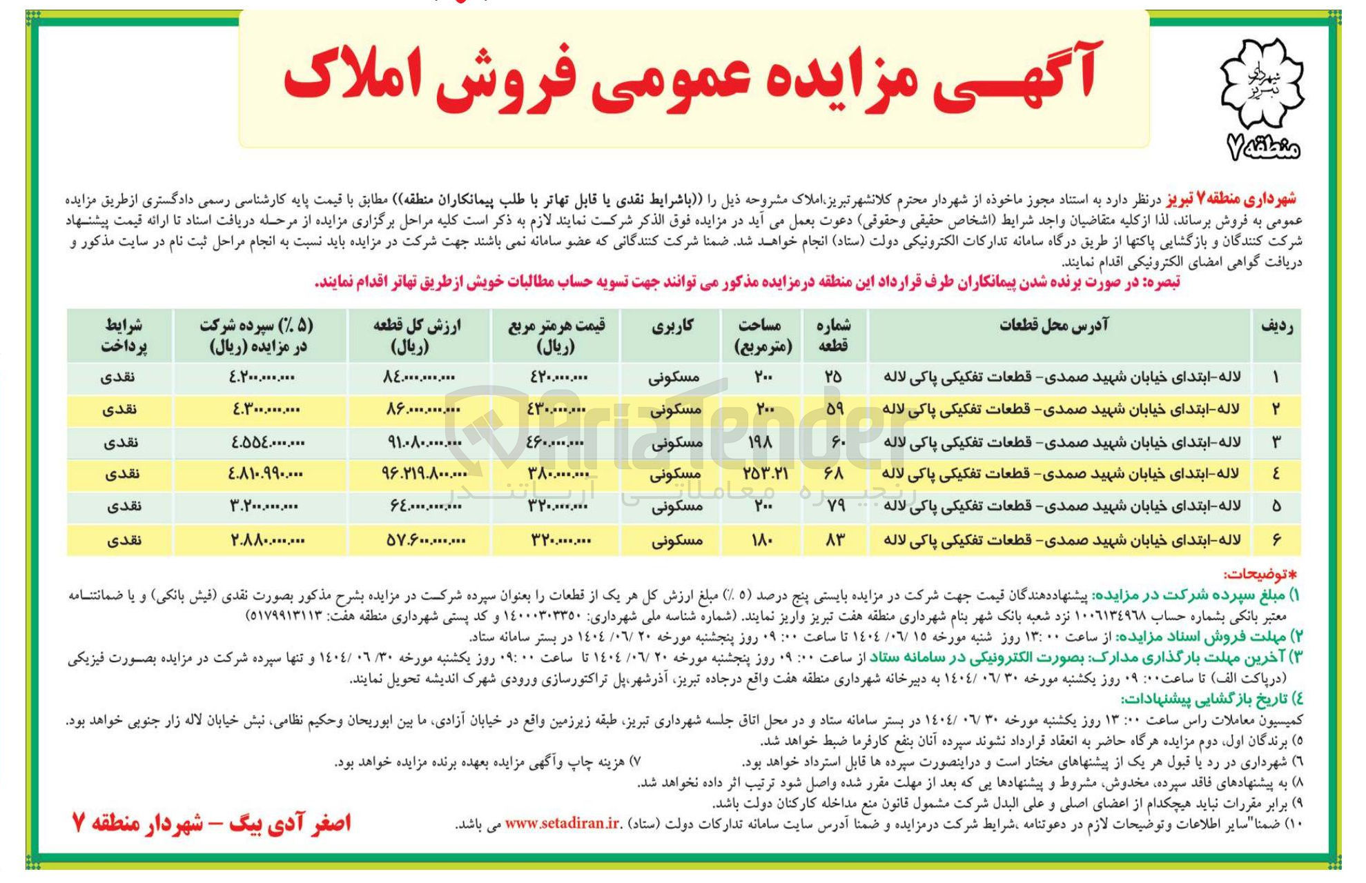 تصویر کوچک آگهی فروش املاک در 6 ردیف با کاربری مسکونی