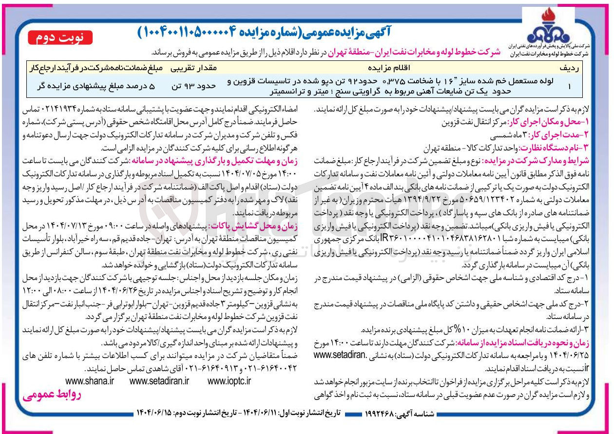 تصویر کوچک آگهی فروش لوله مستعمل خم شده سایز ۱۶ با ضخامت ۰,۳۷۵ حدود ۹۲ تن دپو شده در تاسیسات قزوین و حدود یک تن ضایعات آهنی مربوط به گراویتی سنج ؛ میتر و ترانسمیتر