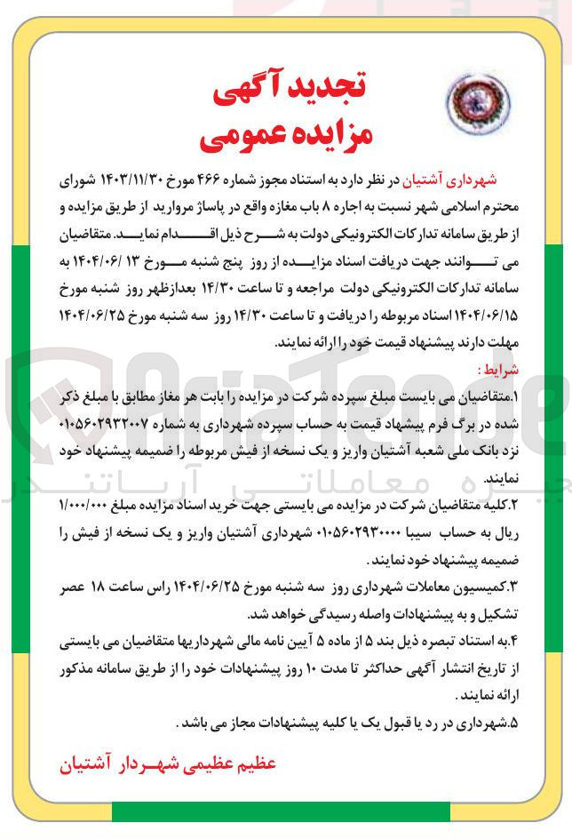 تصویر کوچک آگهی اجاره ۸ باب مغازه