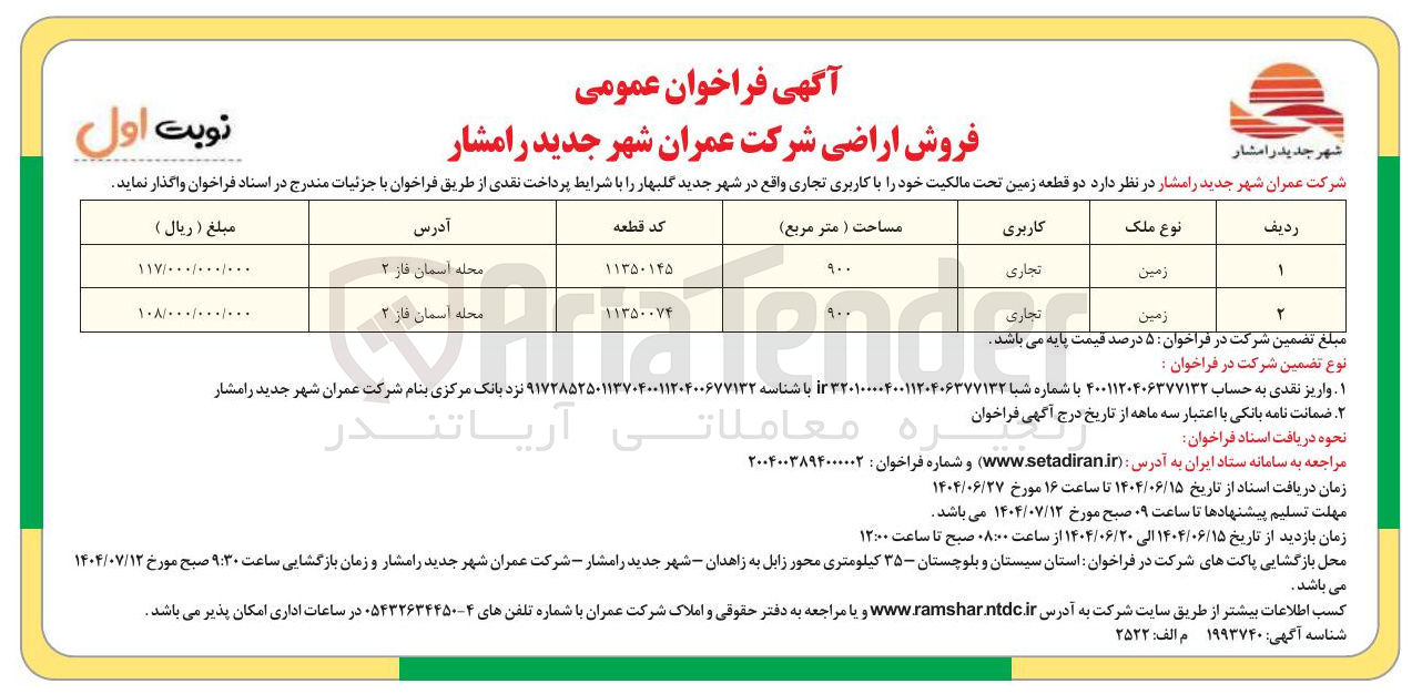 تصویر کوچک آگهی فروش دو قطعه زمین با کاربری تجاری