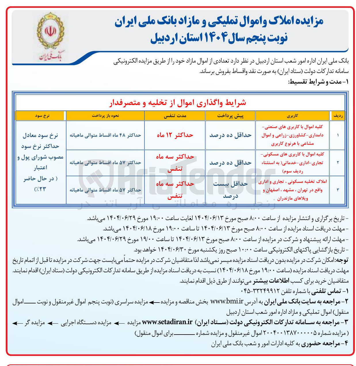تصویر کوچک آگهی مزایده املاک و اموال تملیکی و مازاد