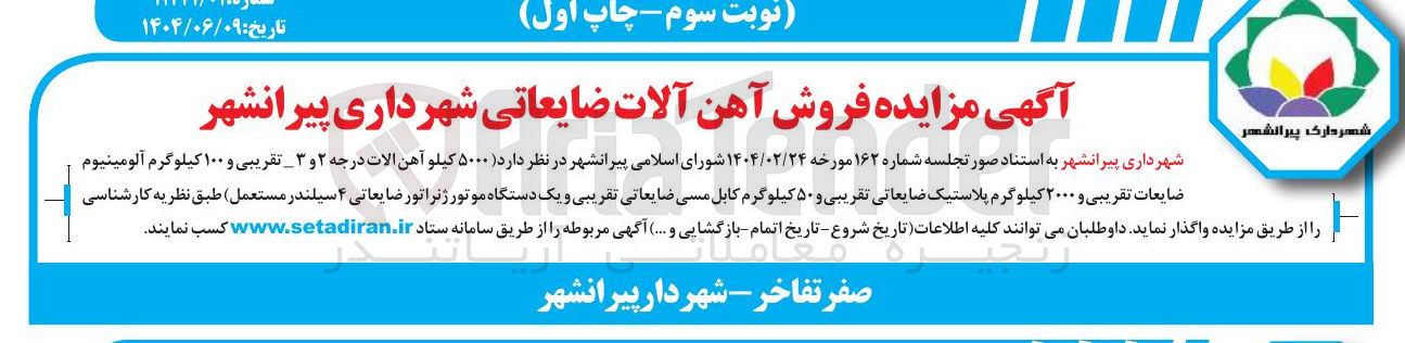 تصویر کوچک آگهی فروش  ۵۰۰۰ کیلو آهن الات درجه ۲ و ۳ - تقریبی و ۱۰۰ کیلوگرم آلومینیوم ضایعات تقریبی و ۲۰۰۰ کیلوگرم پلاستیک ضایعاتی تقریبی و ۵۰ کیلوگرم کابل مسی ضایعاتی تقریبی و یک دستگاه موتور ژنراتور ضایعاتی ۴ سیلندر مستعمل 