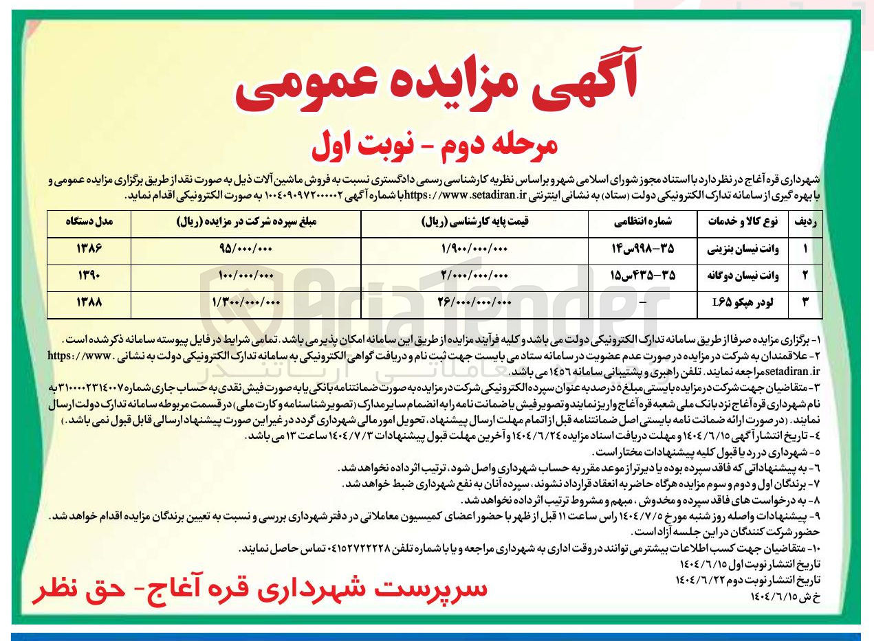 تصویر کوچک آگهی فروش ماشین آلات (وانت نیسان بنزینی - وانت نیسان دوگانه - 
لودر هپکو L۶۵)