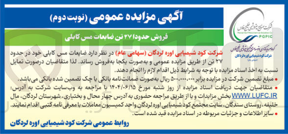 تصویر کوچک آگهی فروش ضایعات مس کابلی خود در حدود ۲۷ تن