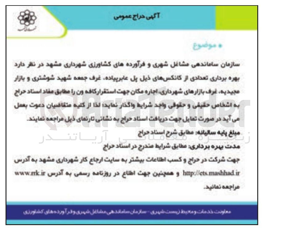 تصویر کوچک آگهی  بهره برداری تعدادی از کانکسهای ذیل پل عابر پیاده غرف جمعه 