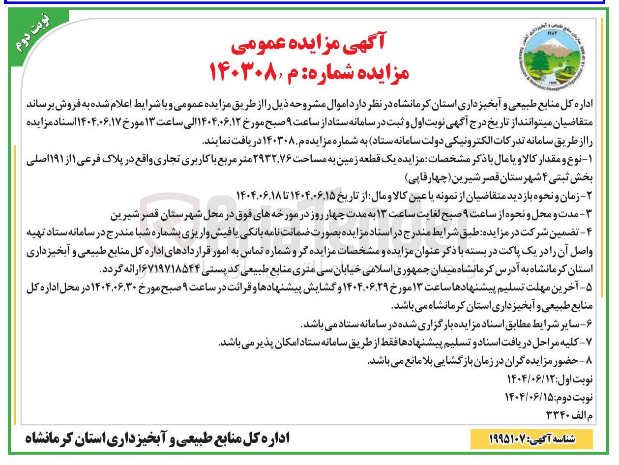 تصویر کوچک آگهی  یک قطعه زمین به مساحت ۲۹۳۲,۷۶ متر مربع با کاربری تجاری