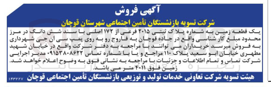 تصویر کوچک آگهی فروش یک قطعه زمین به شماره پلاک ثبتی ۲۰۱۵ فرعی از ۱۷۲ اصلی