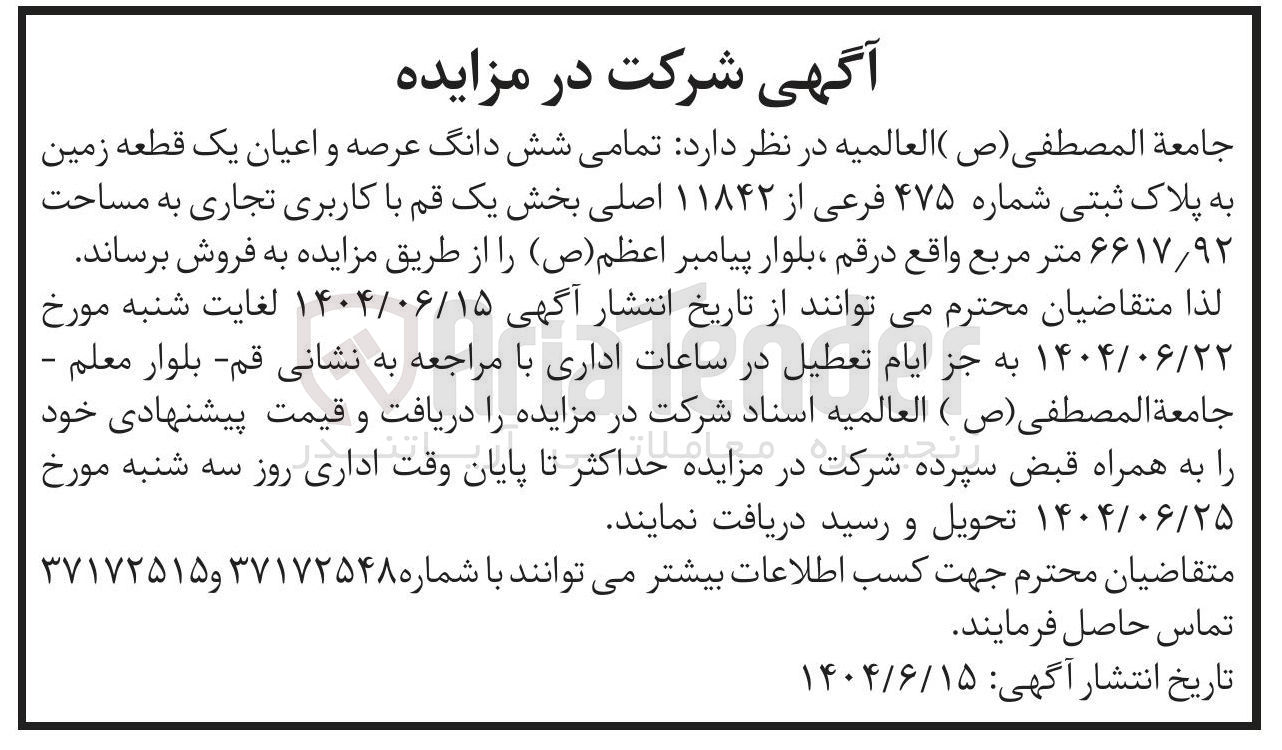 تصویر کوچک آگهی فروش تمامی شش دانگ عرصه و اعیان یک قطعه زمین به پلاک ثبتی شماره ۴۷۵ فرعی از ۱۱۸۴۲ اصلی با کاربری تجاری به مساحت ۹۲ ٫ ۶۶۱۷ متر مربع