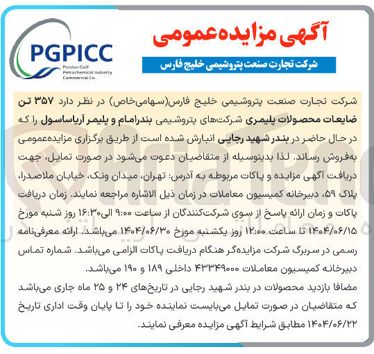 تصویر کوچک آگهی فروش  ۳۵۷ تن ضایعات محصولات پلیمری