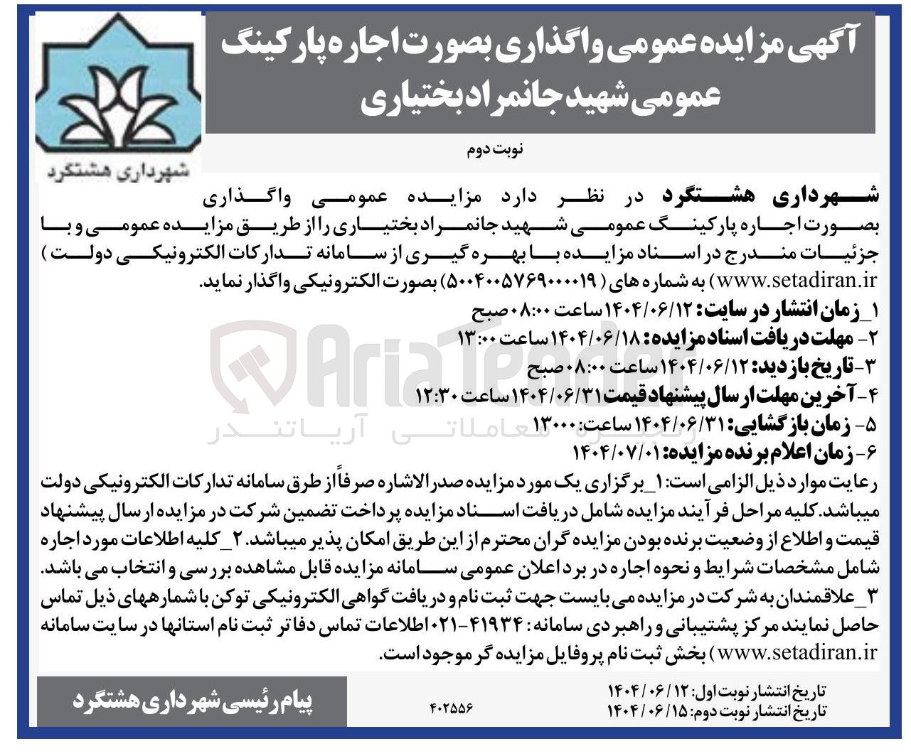 تصویر کوچک آگهی واگذاری 
بصورت اجاره پارکینگ عمومی 