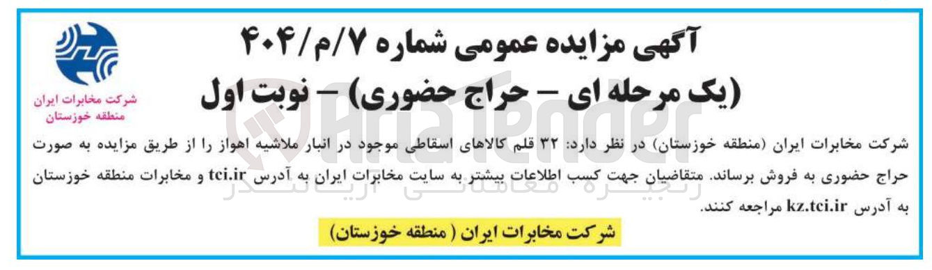 تصویر کوچک آگهی فروش  ۳۲ قلم کالاهای اسقاطی