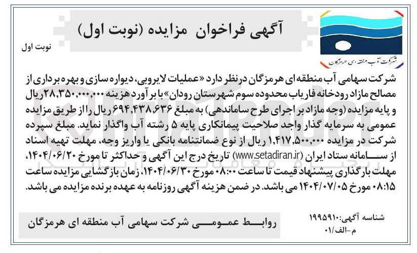 تصویر کوچک آگهی عملیات لایروبی ، دیواره سازی و بهره برداری از مصالح مازاد 