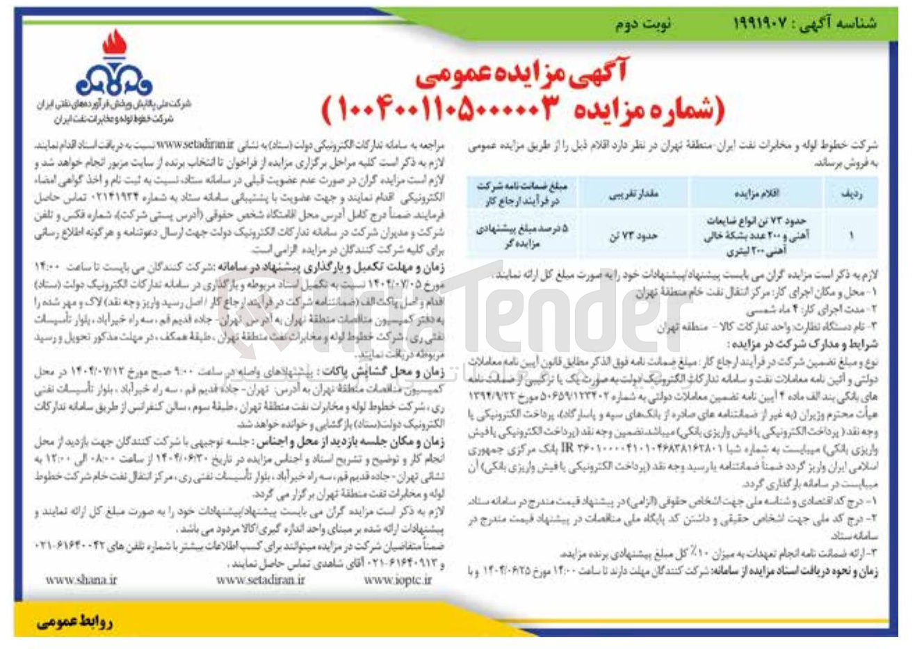 تصویر کوچک آگهی حدود 73 تن انواع ضایعات آهنی و 200 عد بشکه خالی آهنی 200 لیتری