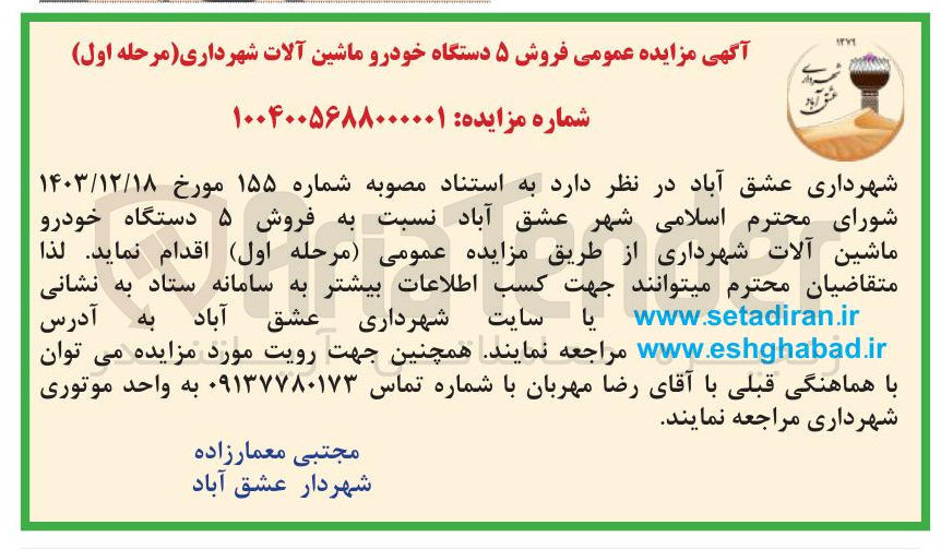 تصویر کوچک آگهی  فروش ۵ دستگاه خودرو ماشین آلات