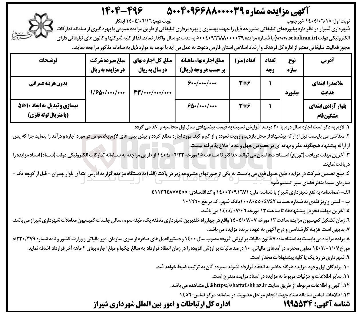 تصویر کوچک آگهی بهسازی و بهره برداری تبلیغاتی از  بیلبوردهای تبلیغاتی 