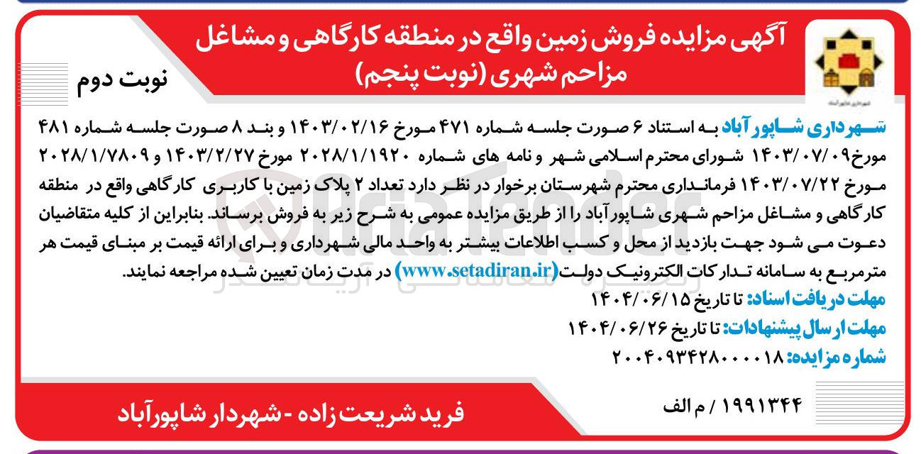 تصویر کوچک آگهی فروش تعداد ۲ پلاک زمین با کاربری کارگاهی