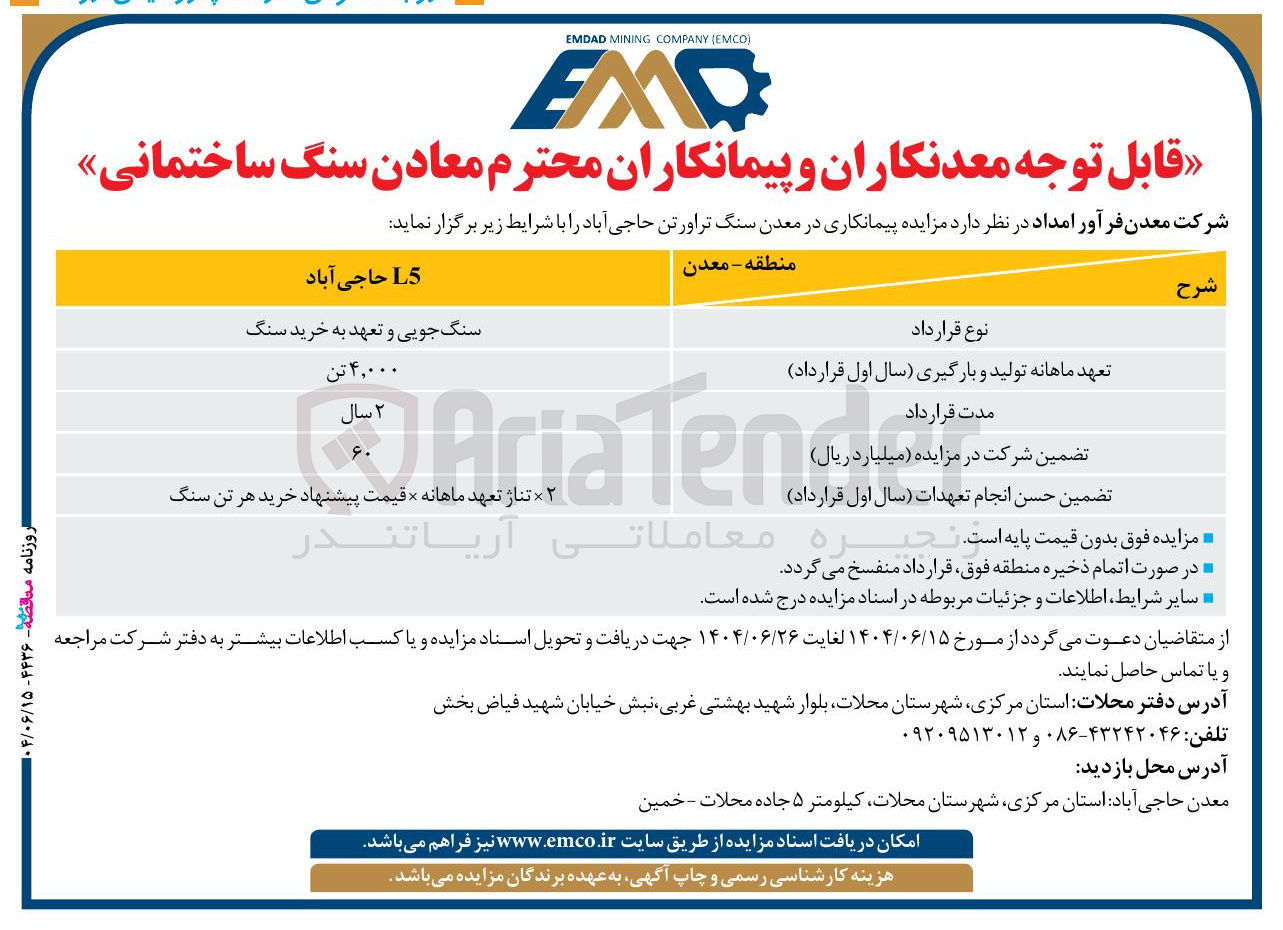 تصویر کوچک آگهی مزایده پیمانکاری در معدن سنگ تراورتن 