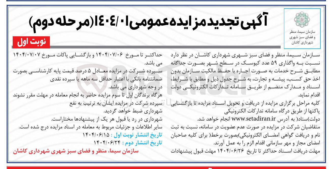 تصویر کوچک آگهی واگذاری ۵۹ عدد کیوسک