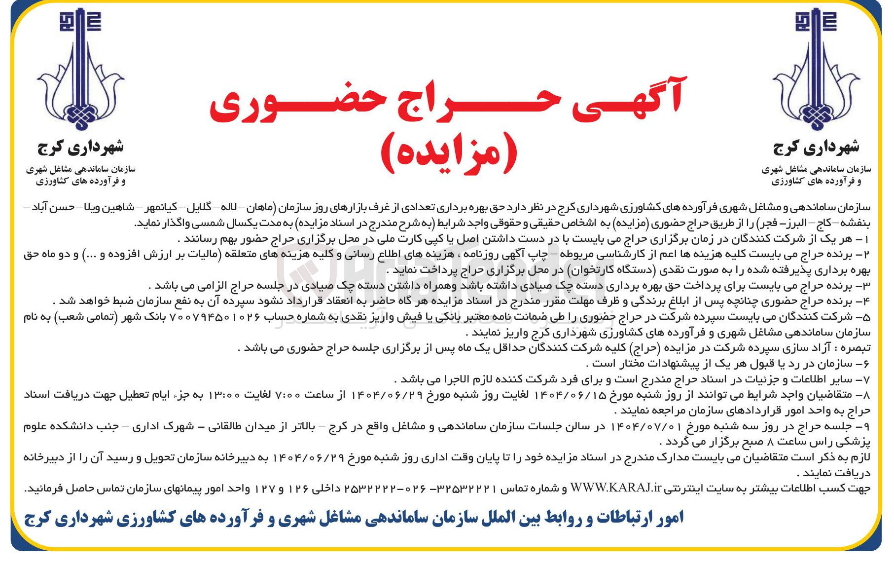 تصویر کوچک آگهی حق بهره برداری تعدادی از غرف بازارهای روز 