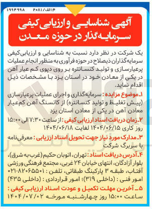 تصویر کوچک آگهی سرمایه گذاری و اجرای عملیات پر عیارسازی پیش تغلیظ و تولید کنسانتره از کانسنگ آهن کم عیار معادن آهن