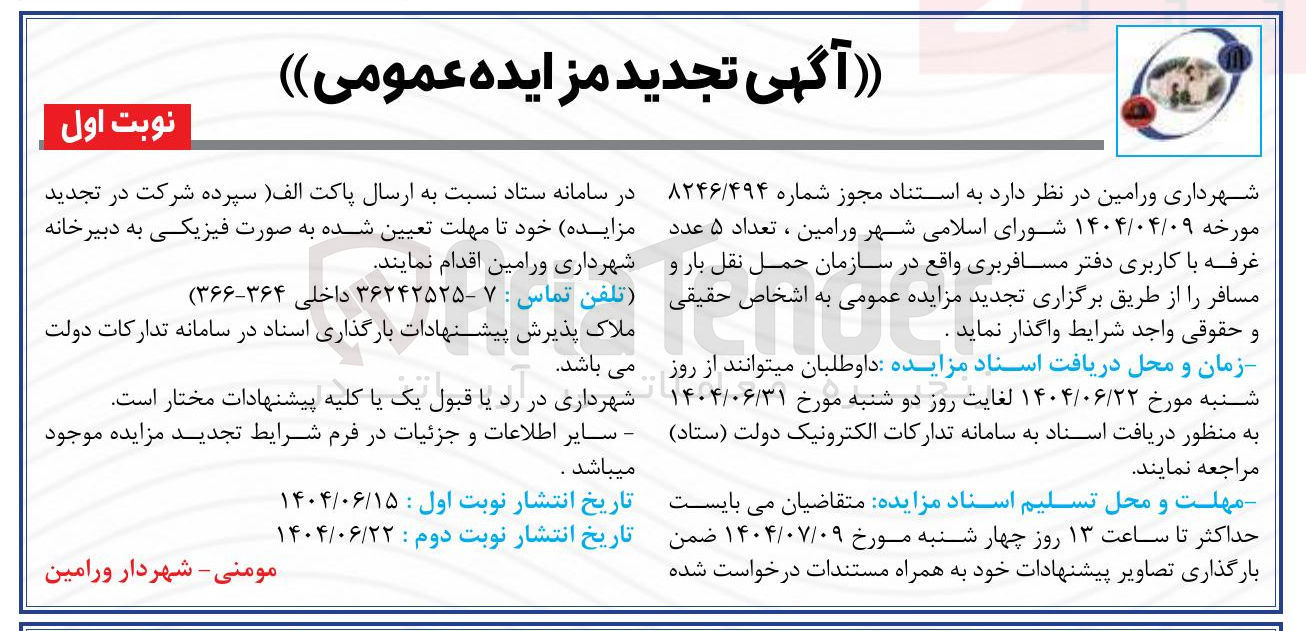 تصویر کوچک آگهی واگذاری تعداد ۵ عدد غرفه با کاربری دفتر مسافربری