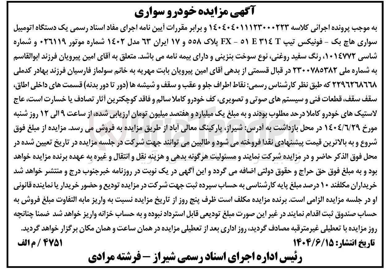 تصویر کوچک آگهی کلاسه : 140404011123000223
فروش  یک دستگاه اتومبیل سواری هاچ بک - فونیکس تیپ ۵۱۳۱۴ - FX پلاک ۵۵۸ و ۱۷ ایران ۶۳ مدل ۱۴۰۲ 