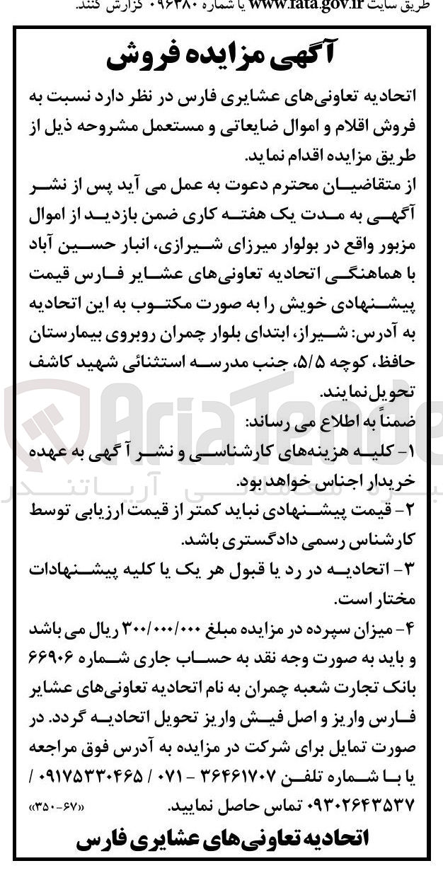 تصویر کوچک آگهی فروش اقلام و اموال ضایعاتی و مستعمل