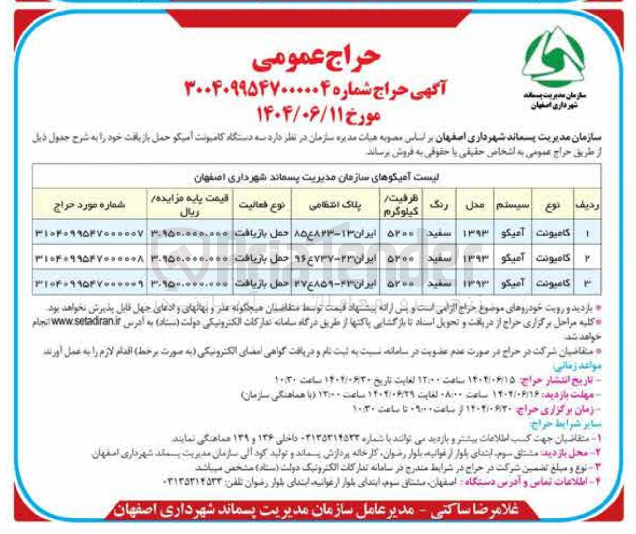 تصویر کوچک آگهی فروش سه دستگاه کامیونت امیکو حمل بازیافت