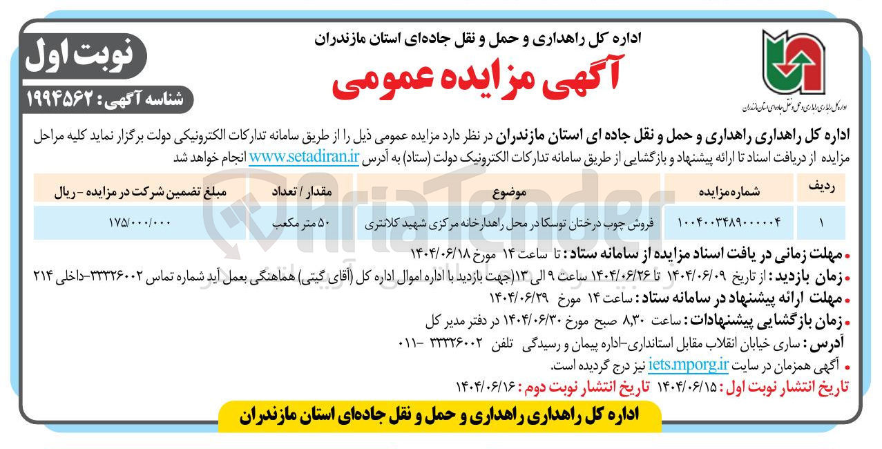 تصویر کوچک آگهی فروش چوب درختان توسکا