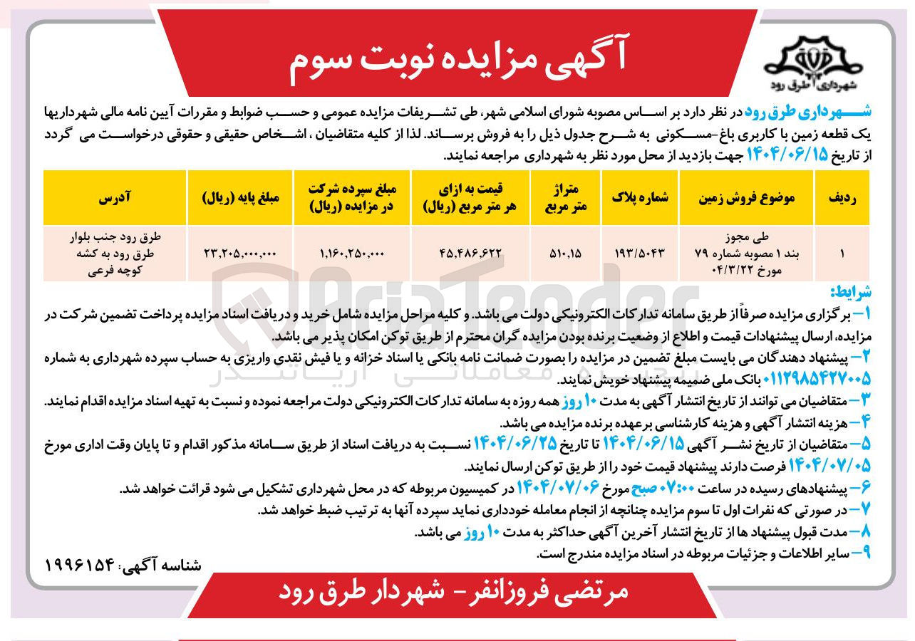 تصویر کوچک آگهی فروش زمین 