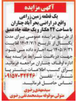 تصویر کوچک آگهی اجاره یک قطعه زمین زراعی با مساحت ۲۴ هکتار و یک حلقه چاه عمیق