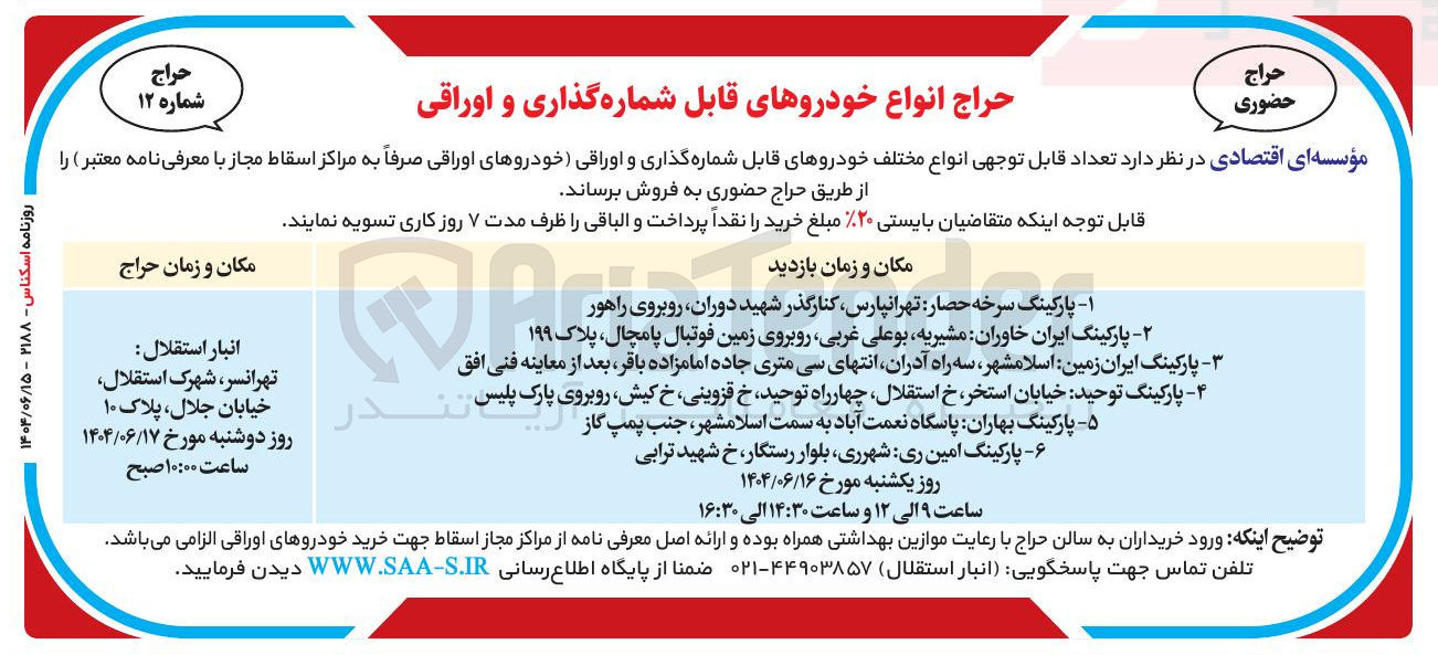 تصویر کوچک آگهی فروش تعداد قابل توجهی انواع مختلف خودروهای قابل شماره گذاری و اوراقی خودروهای اوراقی 