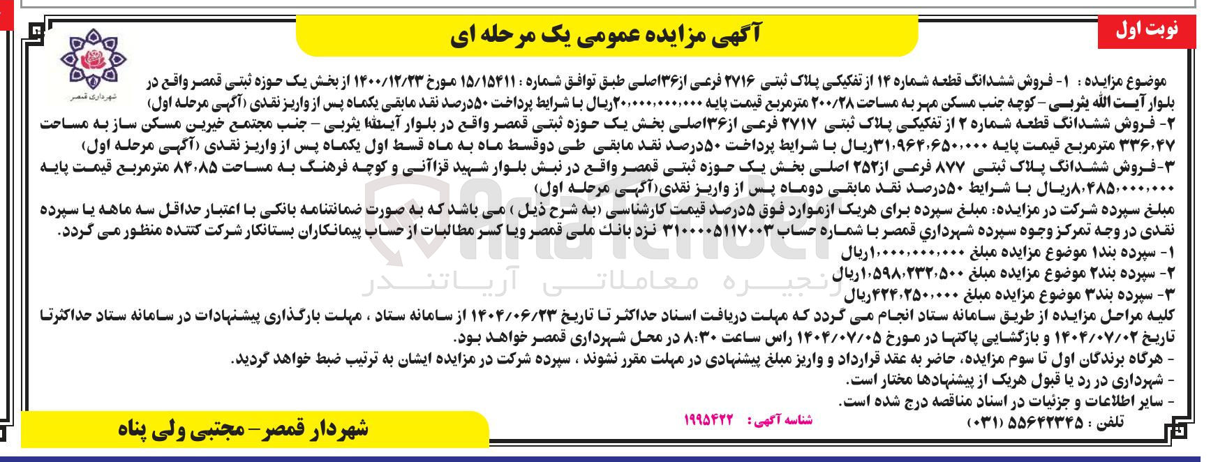 تصویر کوچک آگهی فروش ششدانگ قطعه شماره ۱۴ از تفکیکی پلاک ثبتی ۲۷۱۶ فرعی از ۳۶ اصلی به مساحت ۲۰۰/۲۸ متر مربع - فروش ششدانگ قطعه شماره ۲ از تفکیکی پلاک ثبتی ۲۷۱۷ فرعی از ۳۶ اصلی به مساحت ۳۳۶,۴۷ متر مربع - فروش ششدانگ پلاک ثبتی ۸۷۷ فرعی از ۲۵۲ اصلی به مساحت ۸۴.۸۵ متر مربع