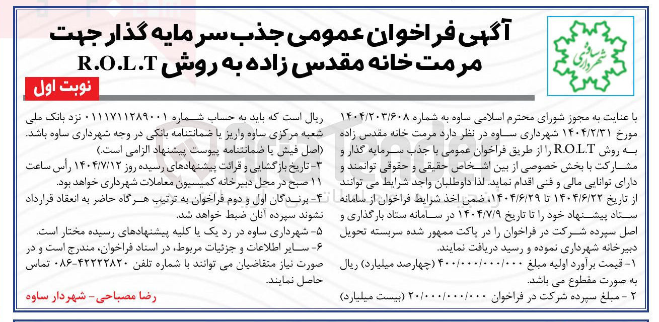 تصویر کوچک آگهی  مرمت خانه مقدس زاده به روش R.OL.T 